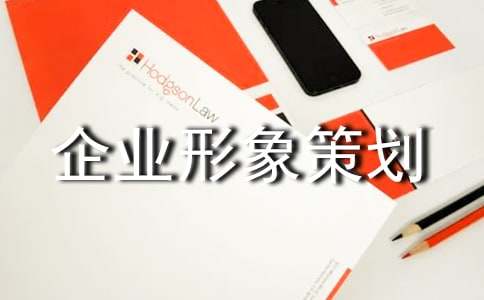 企業(yè)形象策劃書 煥新品牌魅力，引領(lǐng)行業(yè)未來